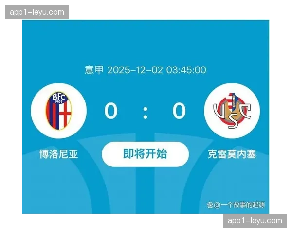 博洛尼亚本赛季主场表现稳健 近十个主场取得六胜四负